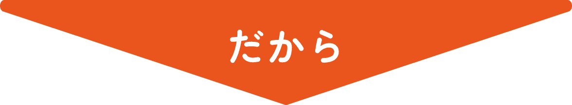 だから
